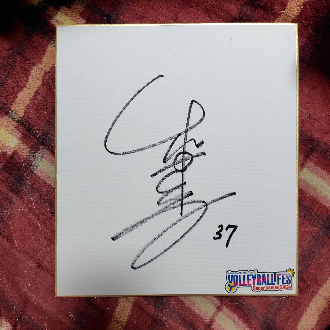 女子バレー 和田由紀子 サイン