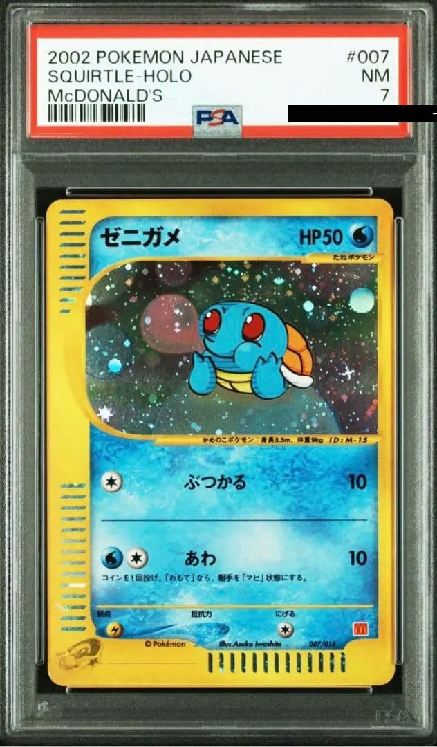 PSA　ゼニガメ　e マクドナルド　プロモ　007/018 ミニマムパック