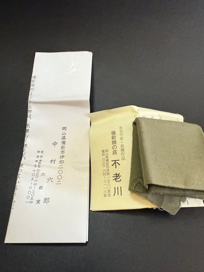 中村六郎 備前酒呑 共箱 共布 栞付き