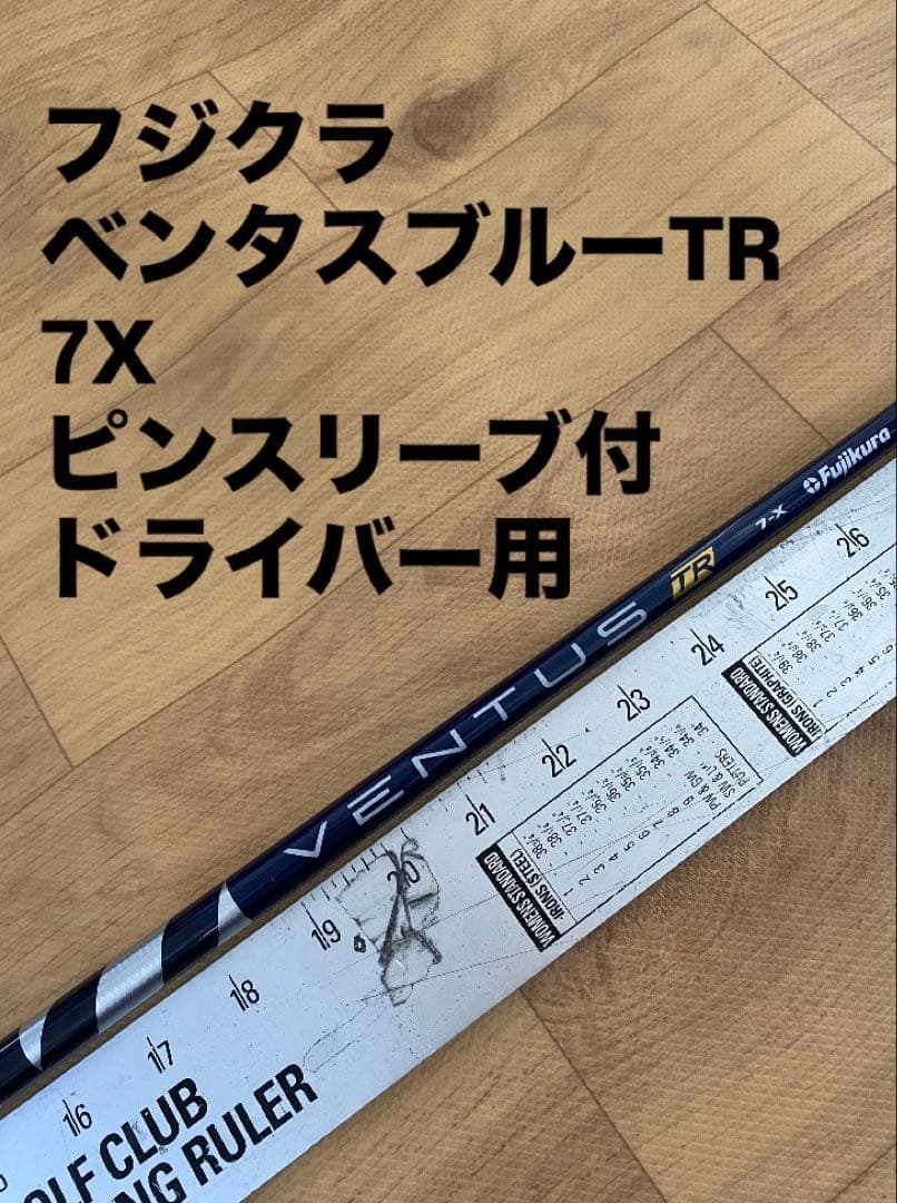 263 フジクラ　ベンタスブルーTR 7X ピンスリーブ付　ドライバー用
