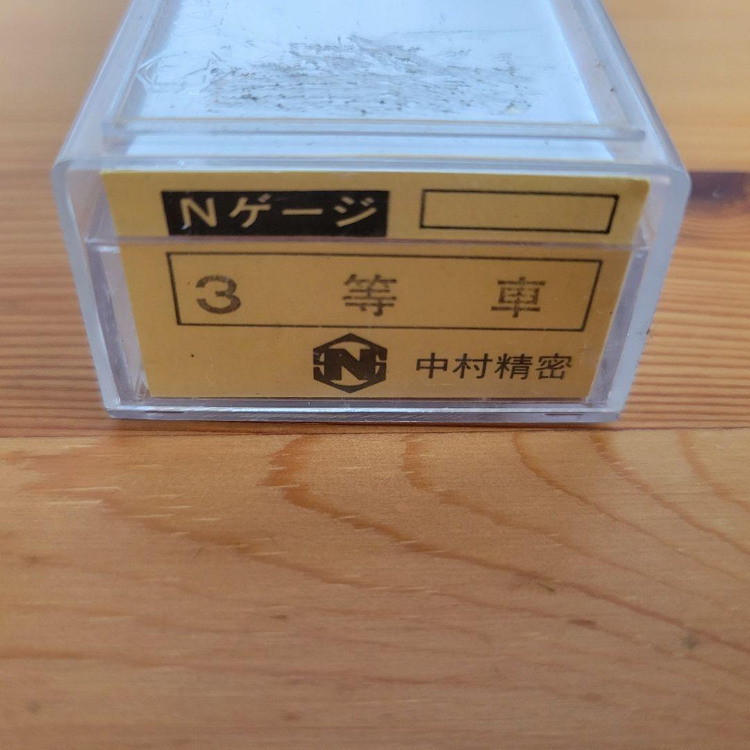 中村精密　フコハ7970 3等車