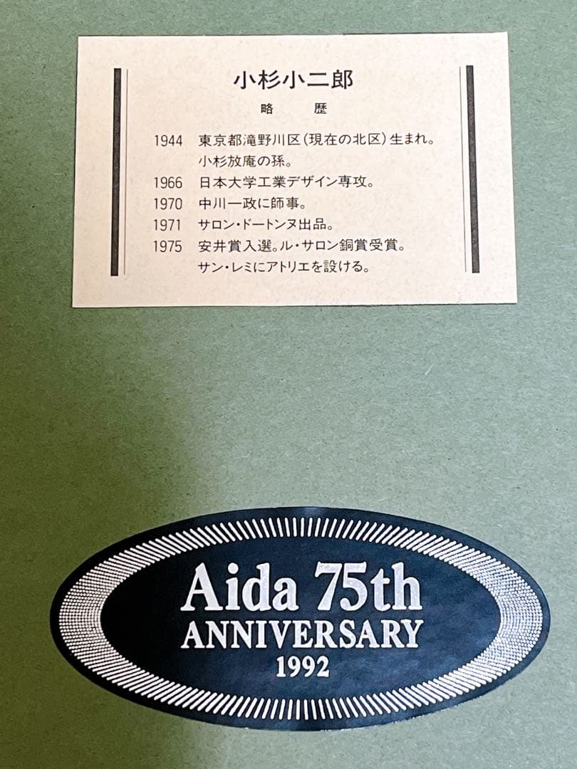 希少品　小杉小二郎　リトグラフ