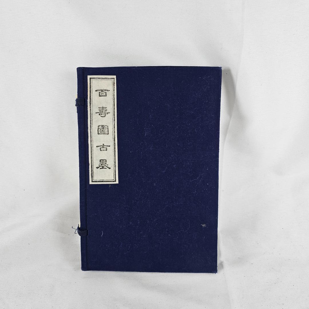 希少 中国 古墨 百壽圖 金彩 篆書 100寿 唐墨 書道具 文房四宝