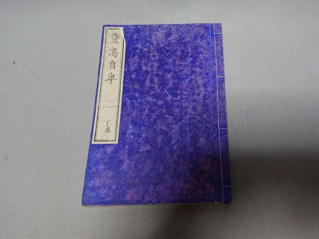 77　村松良粛抄輯　登高自卑　前編（上.中）後編（下.下末）4巻