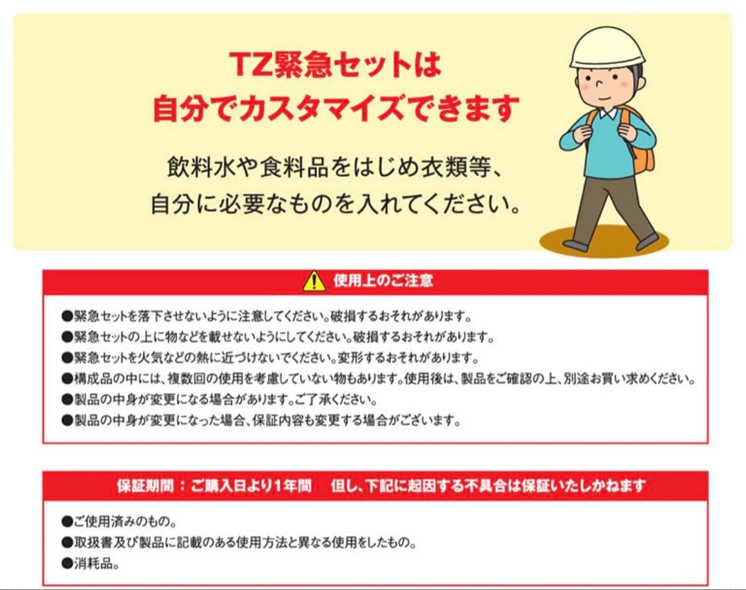 TZ緊急セット 一次避難用 13点セット　トヨタ　防災グッズ