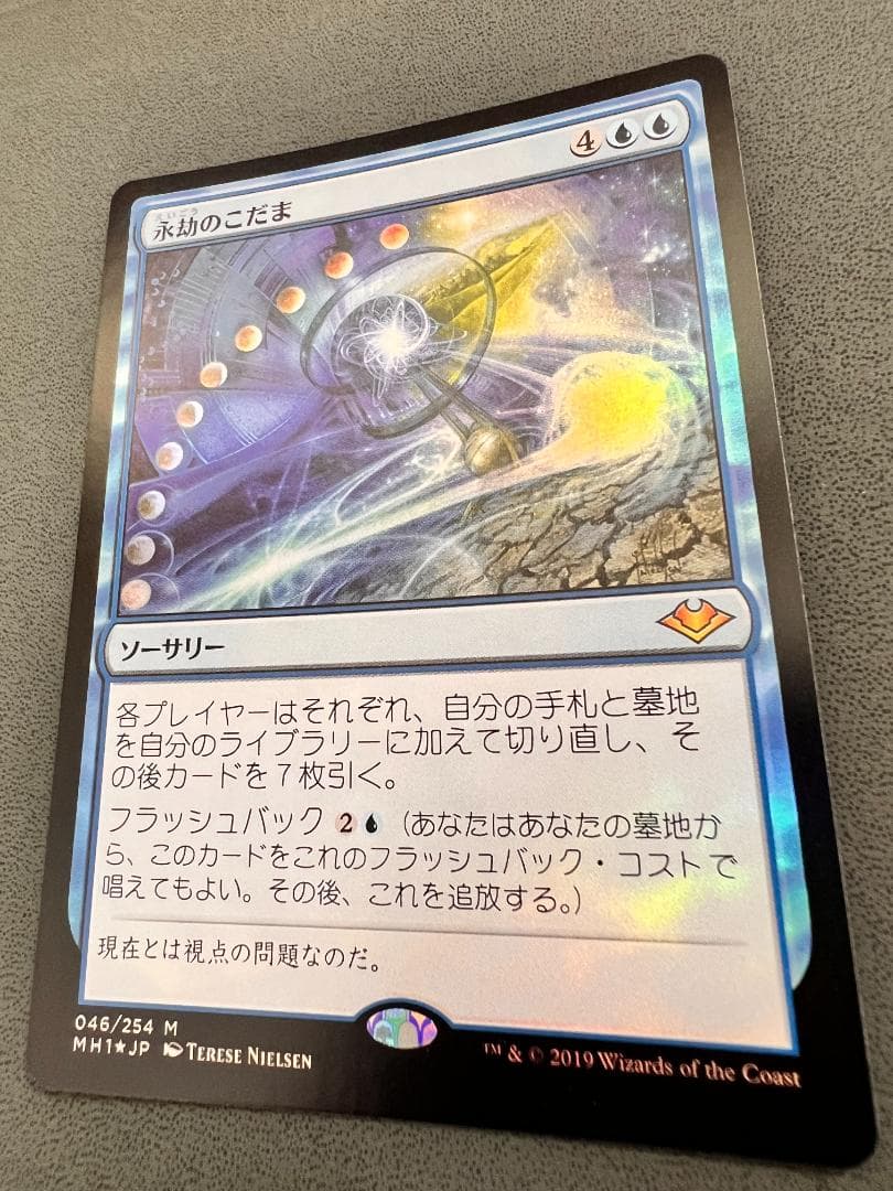 foil 初版「MH1」永劫のこだま/Echo of Eons　日本語１枚
