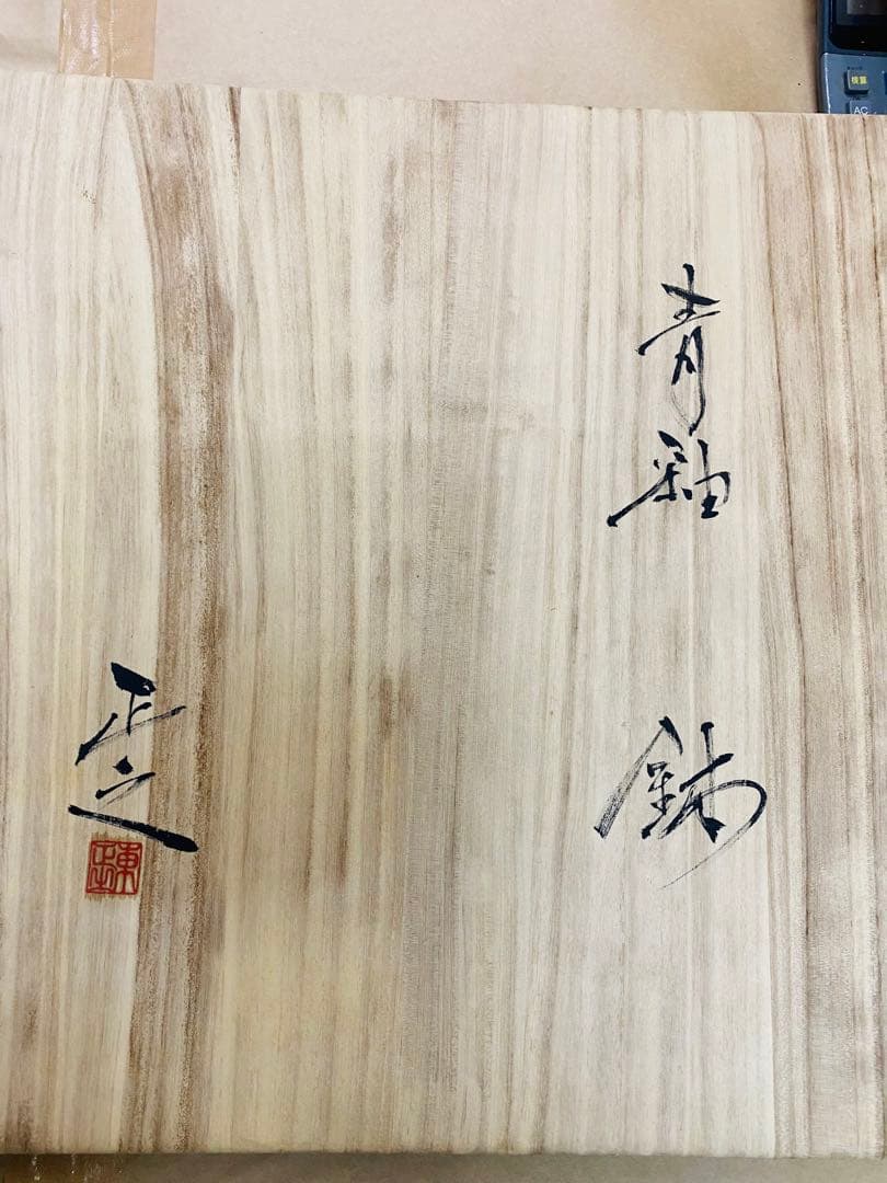 東正之　青釉鉢