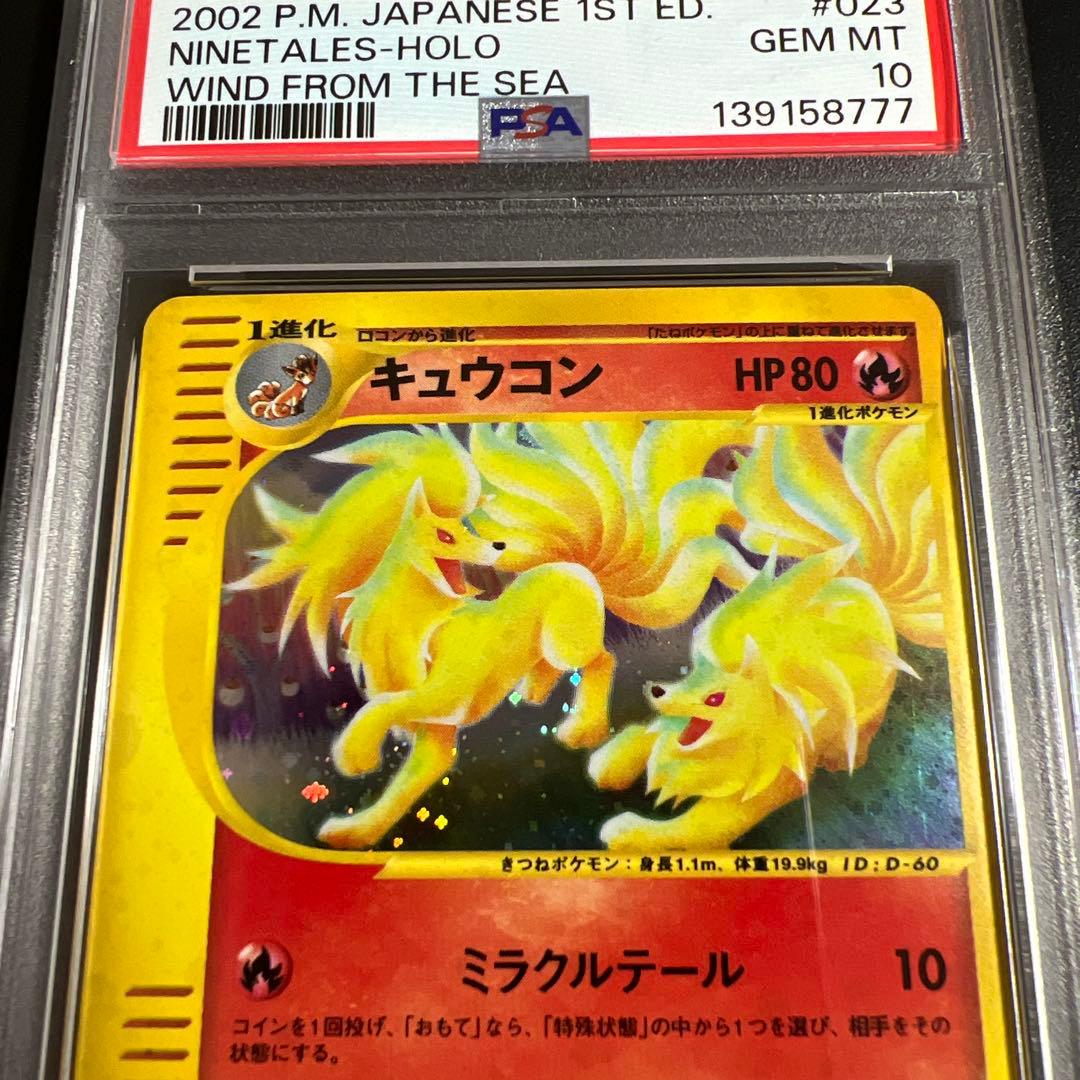【PSA10】ポケモンカードｅ　キュウコン　キラ　海からの風