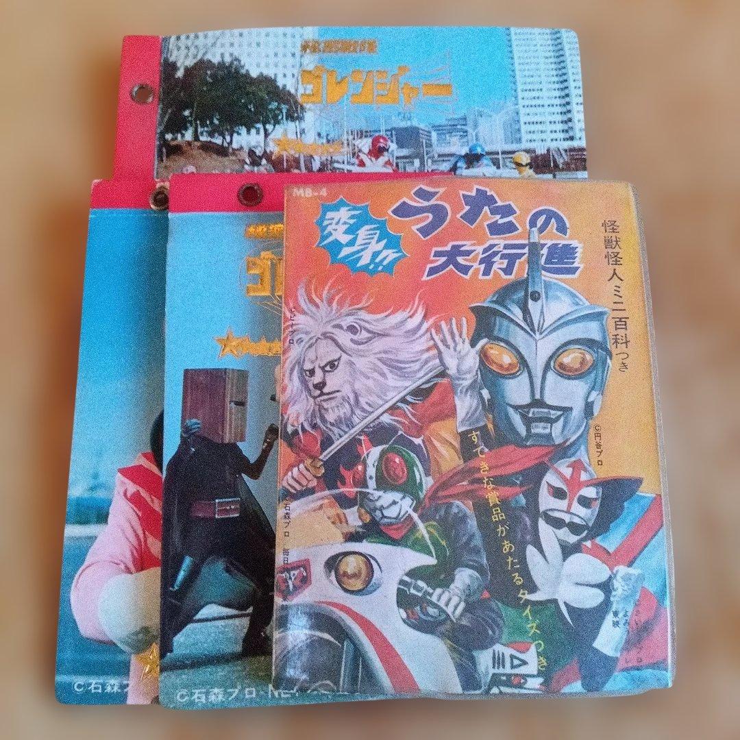 昭和レトロ 変身！！うたの大行進 ＋ 秘密戦隊ゴレンジャー カード＋アルバム