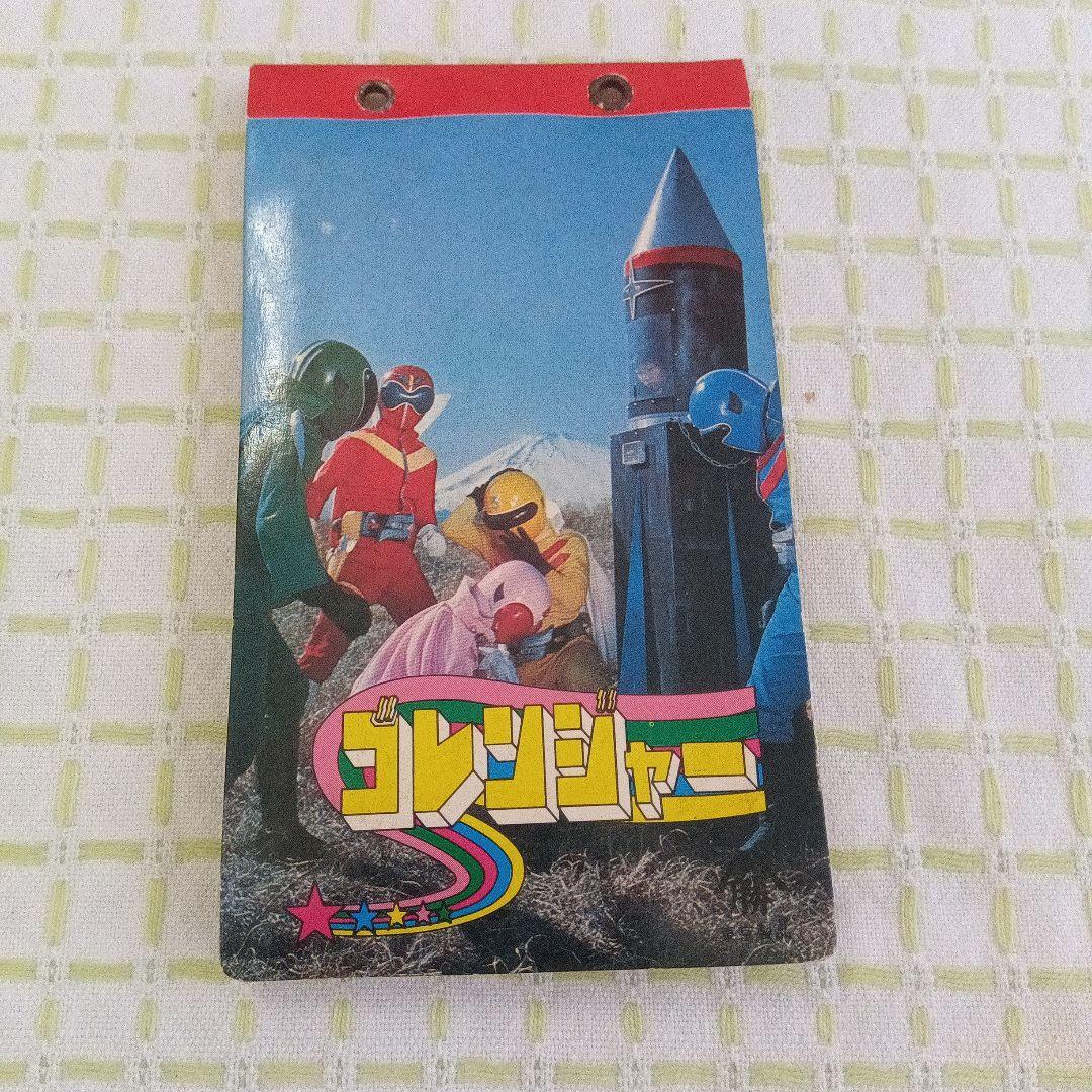 昭和レトロ 変身！！うたの大行進 ＋ 秘密戦隊ゴレンジャー カード＋アルバム