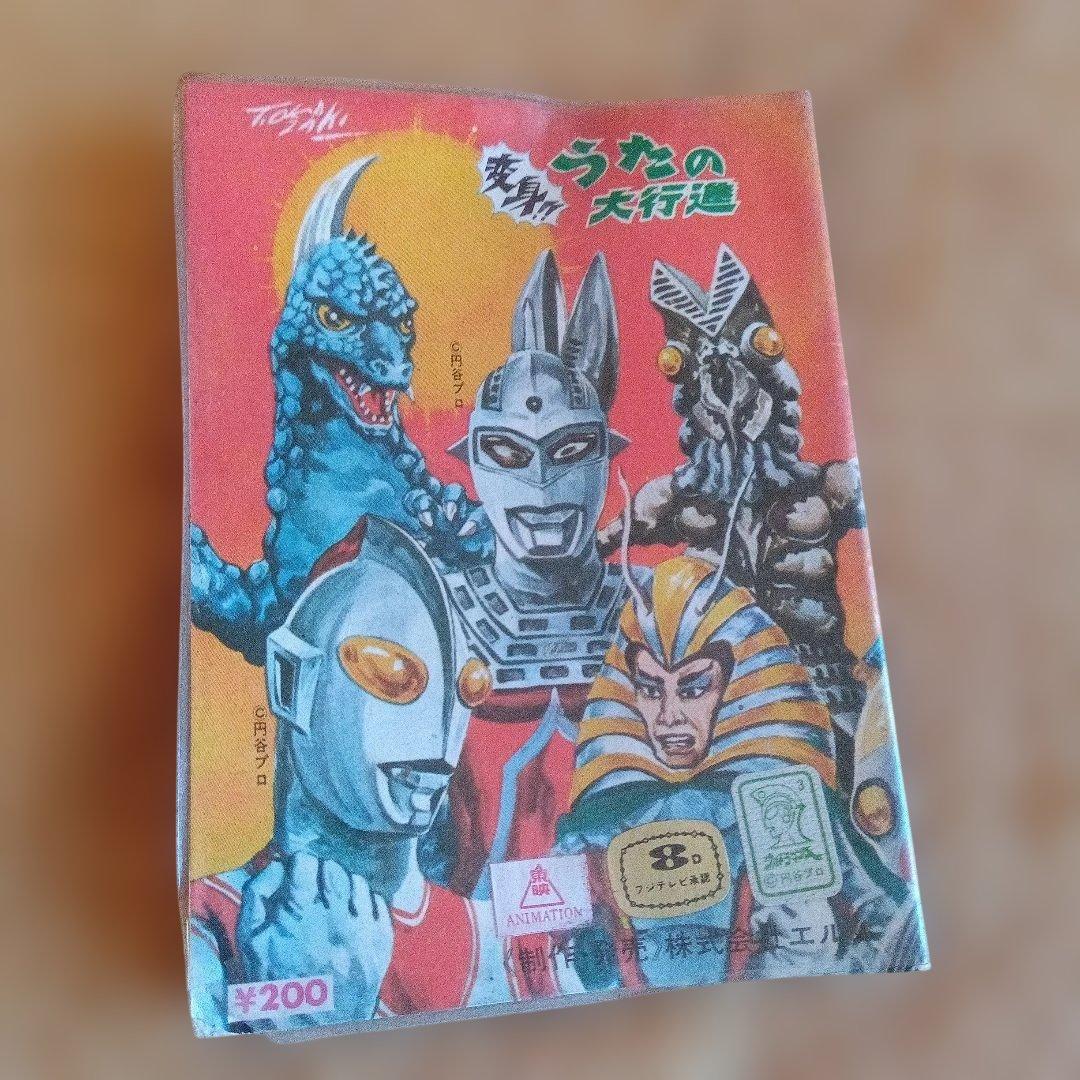 昭和レトロ 変身！！うたの大行進 ＋ 秘密戦隊ゴレンジャー カード＋アルバム