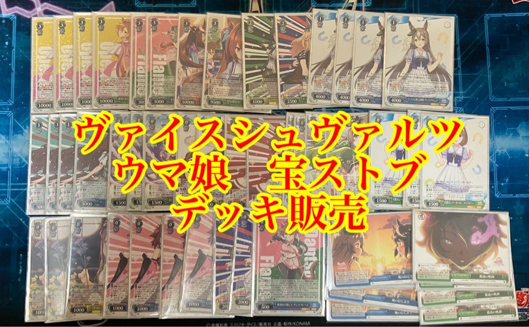 ヴァイスシュヴァルツ　ウマ娘　宝ストブデッキ(テイエムオペラオー)