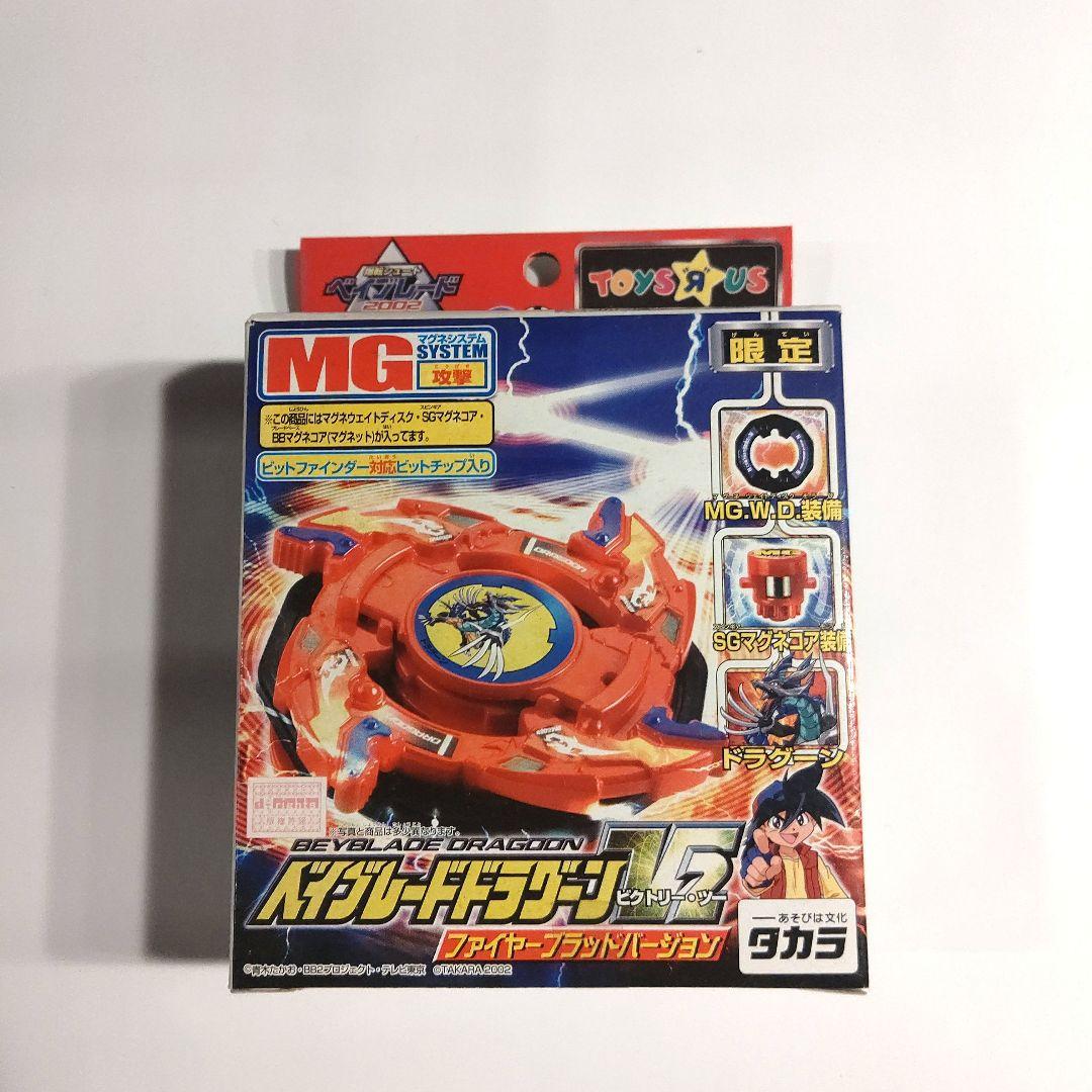 【箱未開封】ベイブレードMG　トイザらス限定　ドラグーンV2　ファイヤーブラッド