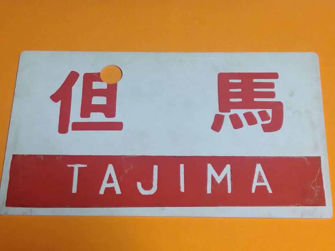 《みささ MISASA》《但馬 TAJIMA》愛称板 ○米 米子持サボ 実使用品