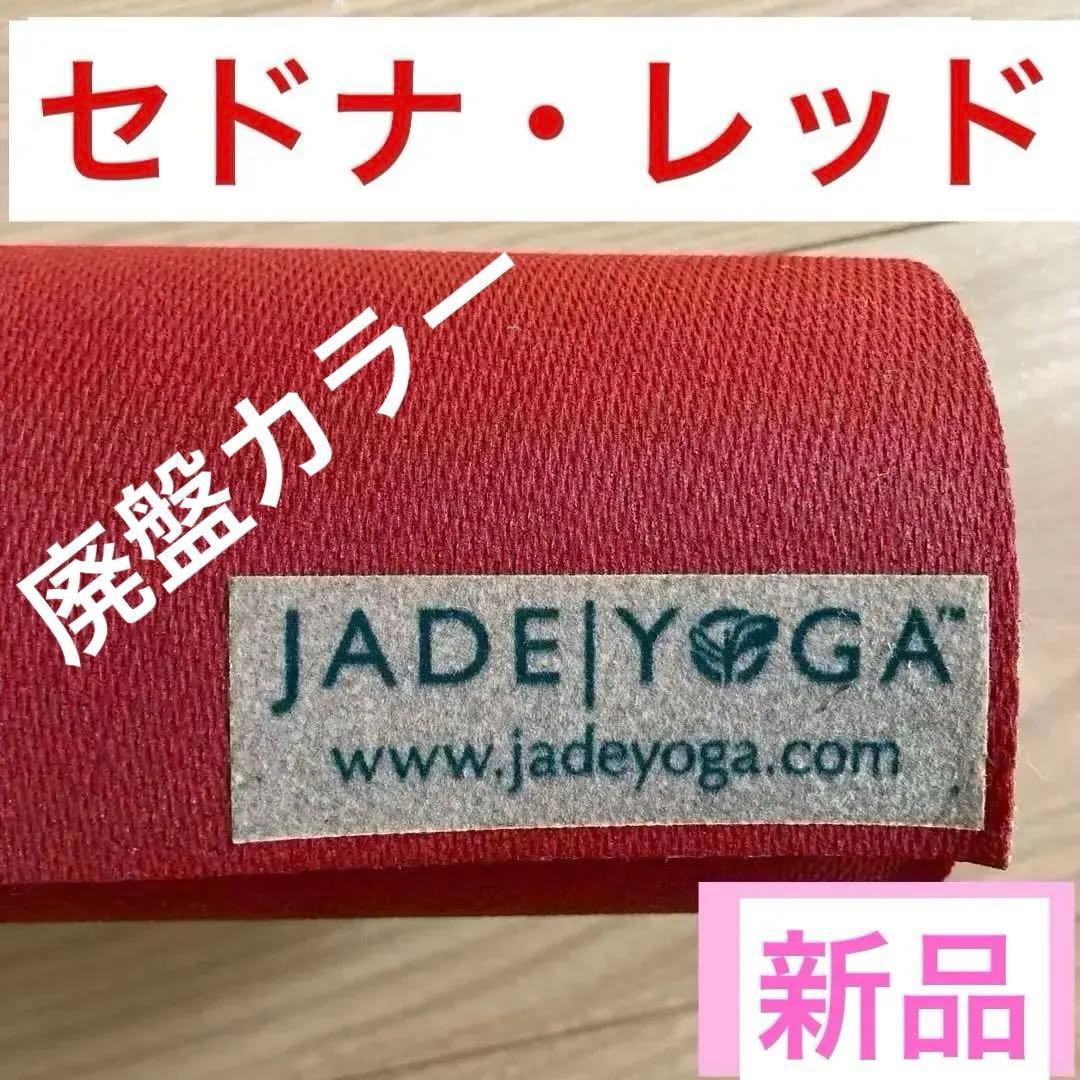 未使用★JADE トラベル ヨガマット 廃盤カラー　セドナ レッド