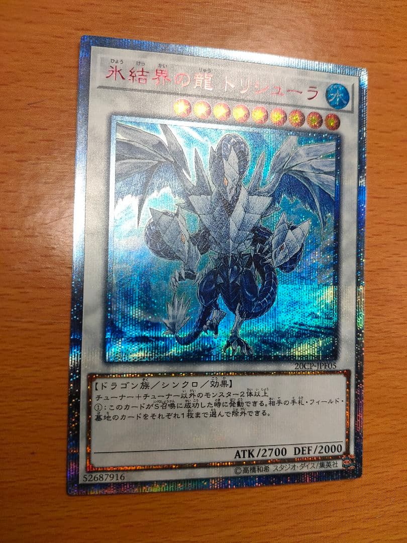 遊戯王 氷結界の龍 トリシューラ　20th
