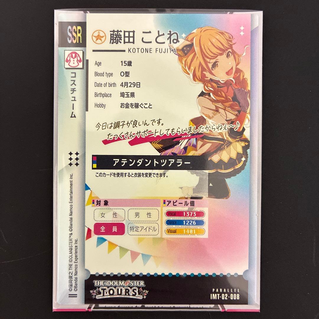 ツアマス　藤田ことね　SSRパラレル　アテンダントツアラー　IMT-02-008