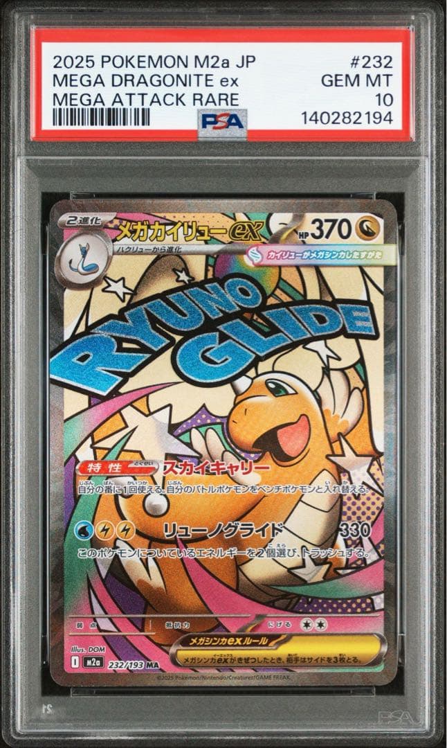 【PSA10】 メガカイリューex sar ma 連番 メガドリームex