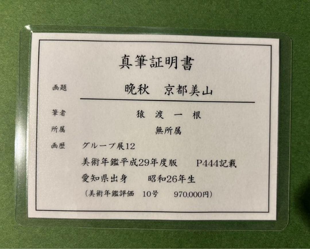 真筆証明書付き【猿渡一根/晩秋京都美山/風景画】 油彩画 F10 金色フレーム