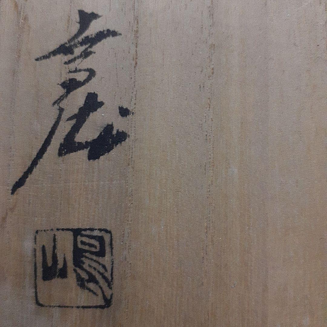 桐箱陶印あり壺です