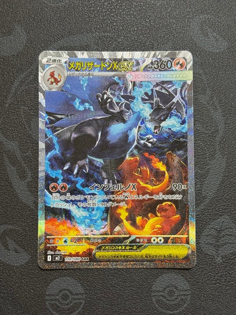 メガリザードンX EX SAR M2 インフェルノX 110/080 美品