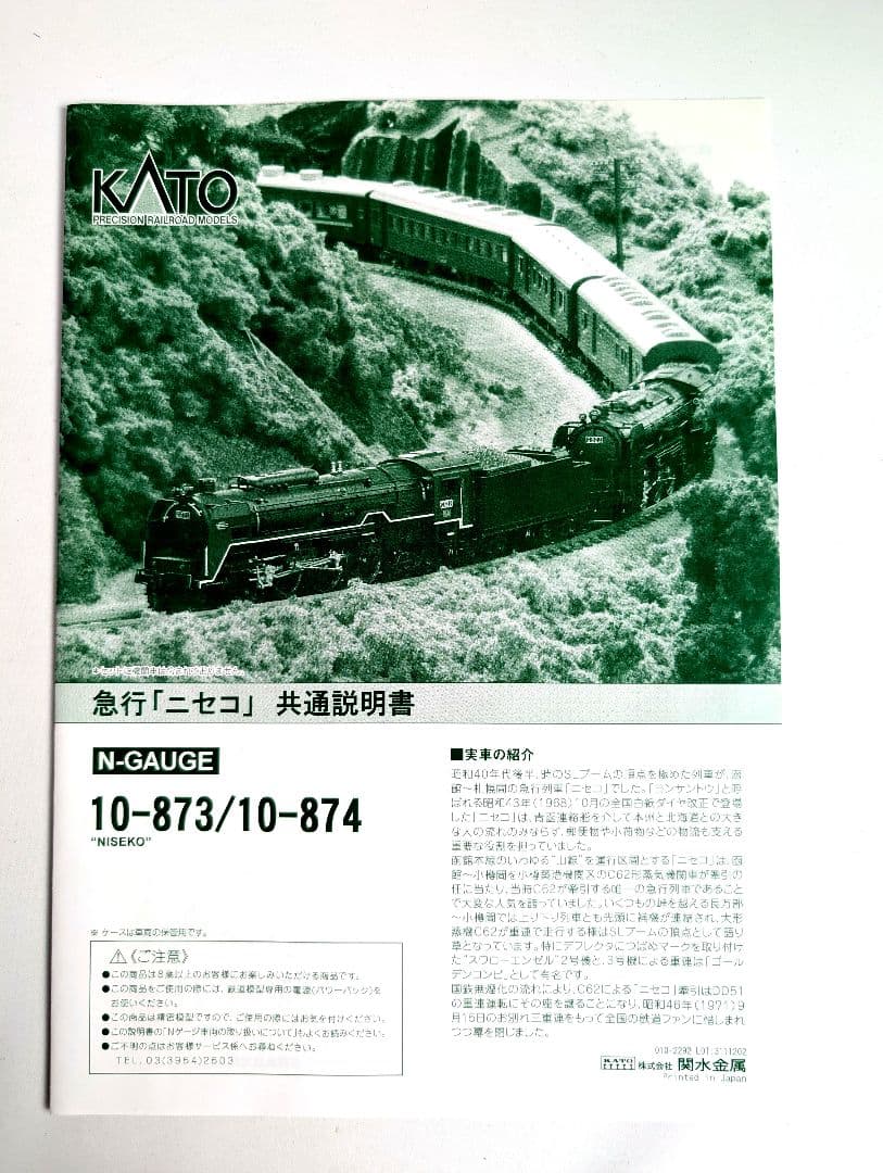 KATO　急行「ニセコ」6両基本+6両増結セット 計12両セット