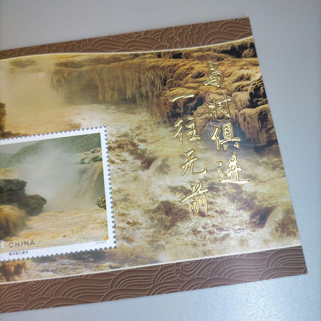 2334 外国切手 中国 黄河瀑布と水力発電 小型シート 未使用