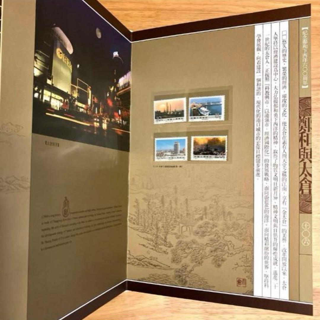 中国郵票 45枚セット　美品　中国記念切手集　和興太倉