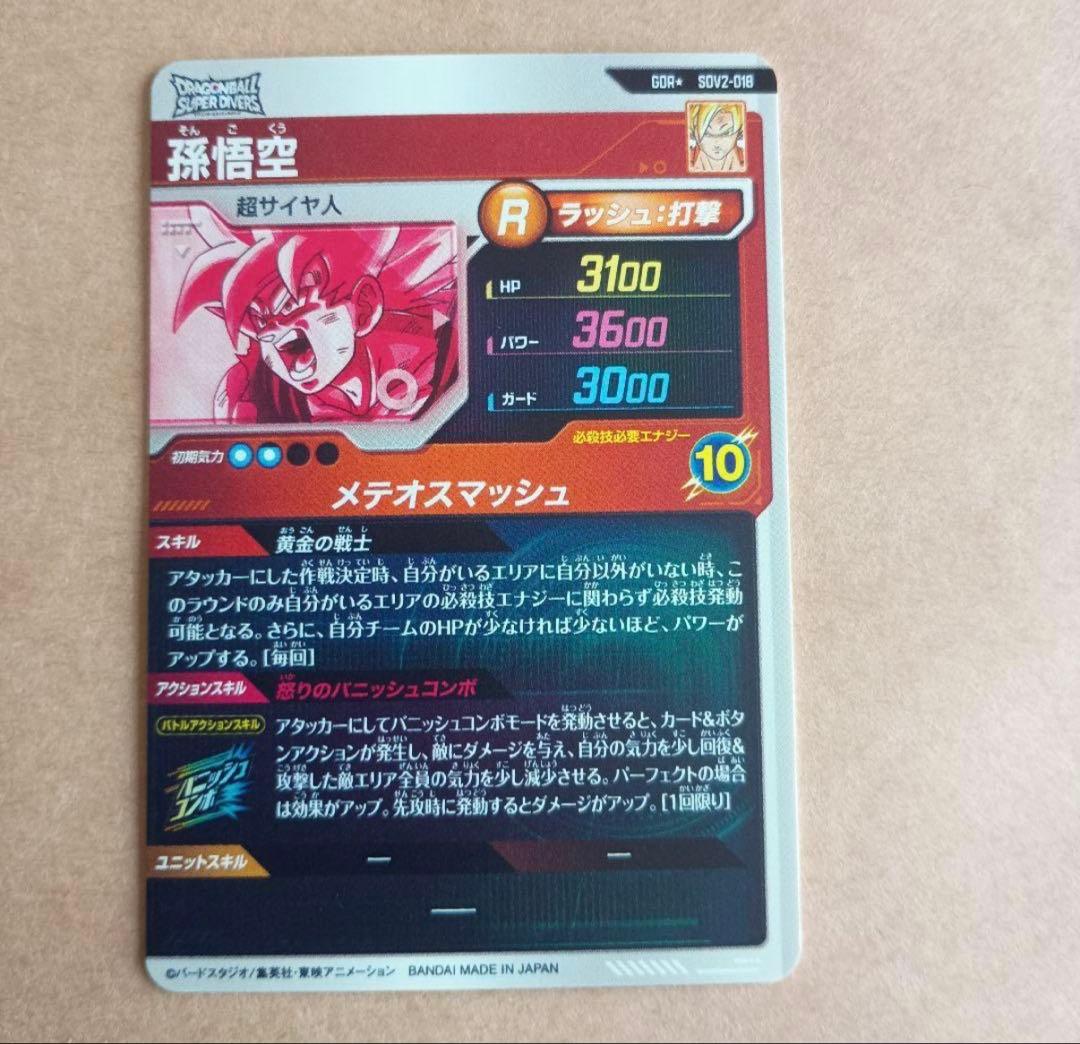 sdv2-018 孫悟空　パラレル　ダイバーズ