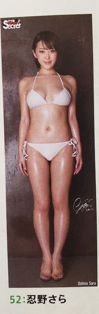 アサ芸シークレット VOL.45 忍野さら 等身大ポスター