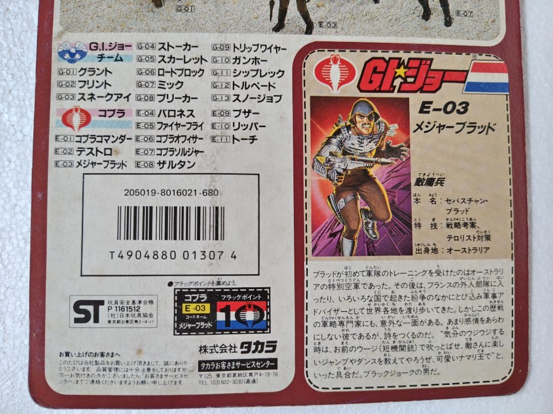旧タカラ地上最強のエキスパートチーム G.I.ジョー E-03メジャーブラッド