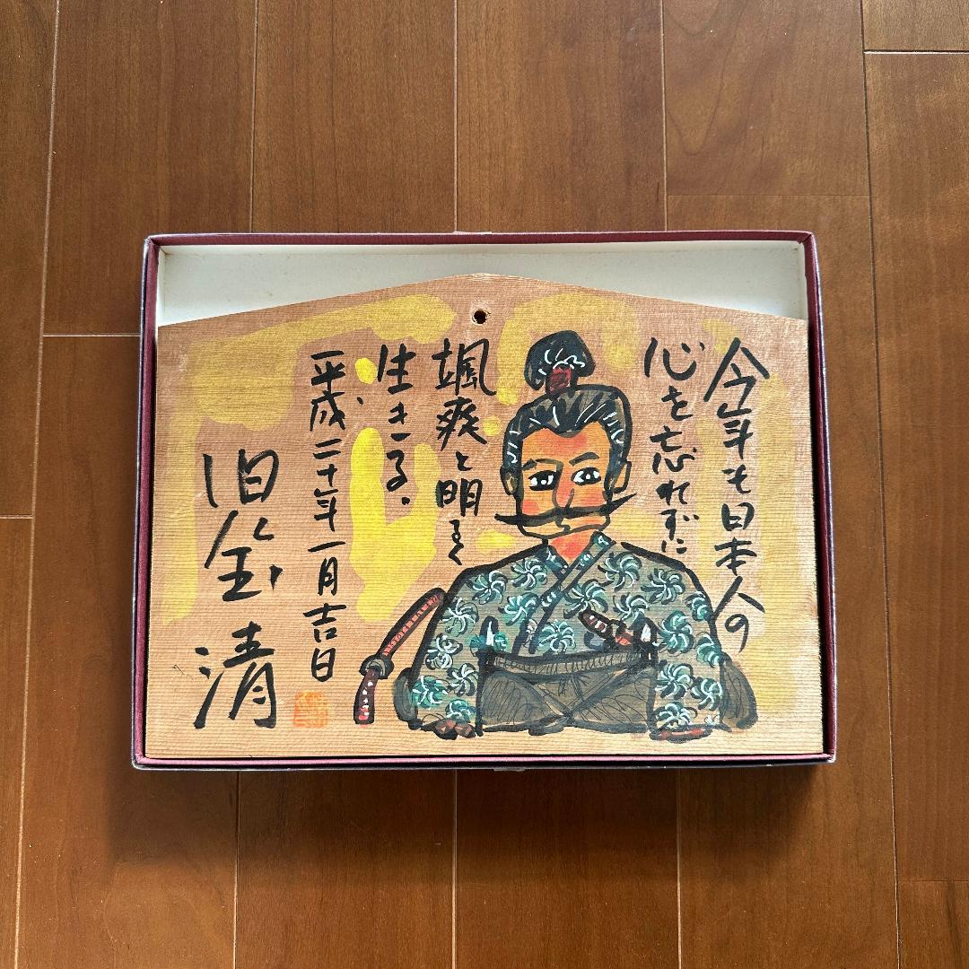 児玉清　絵馬（平成二十年）肉筆