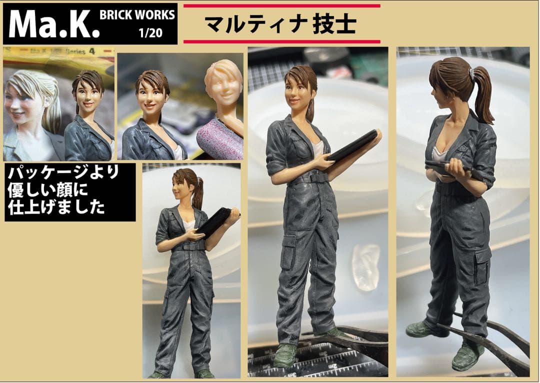 ブリックワークス　マルティナ技士　1/20 台座付き　完成品