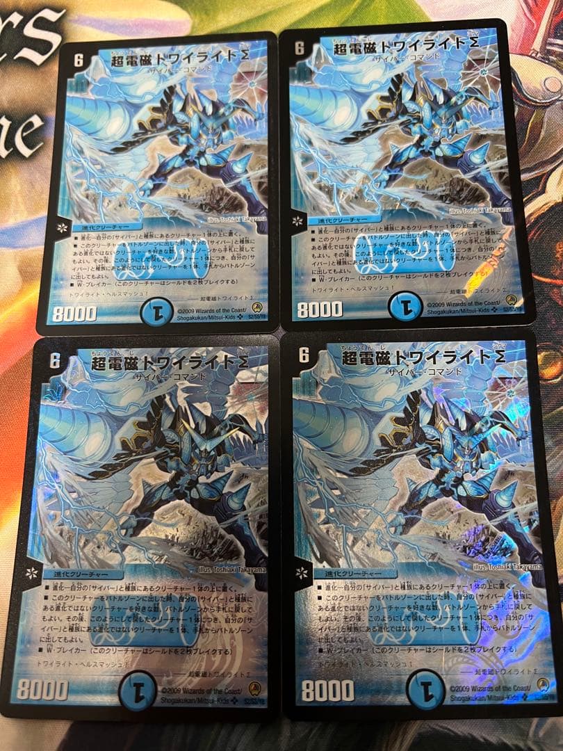 超電磁トワイライトΣ 初期　4枚