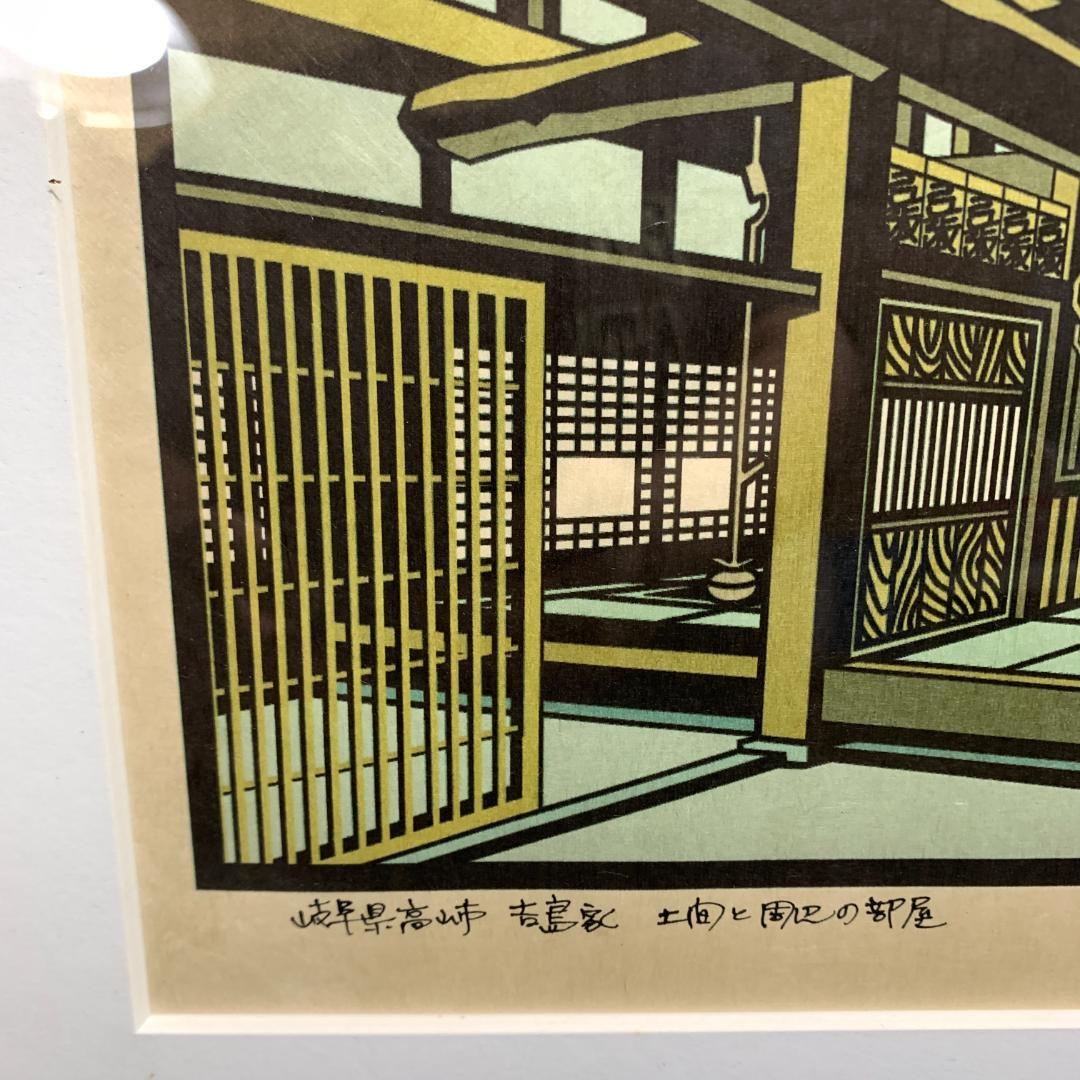 杉本好夫　版画　岐阜県高山市　吉島家　土間と周辺の部屋