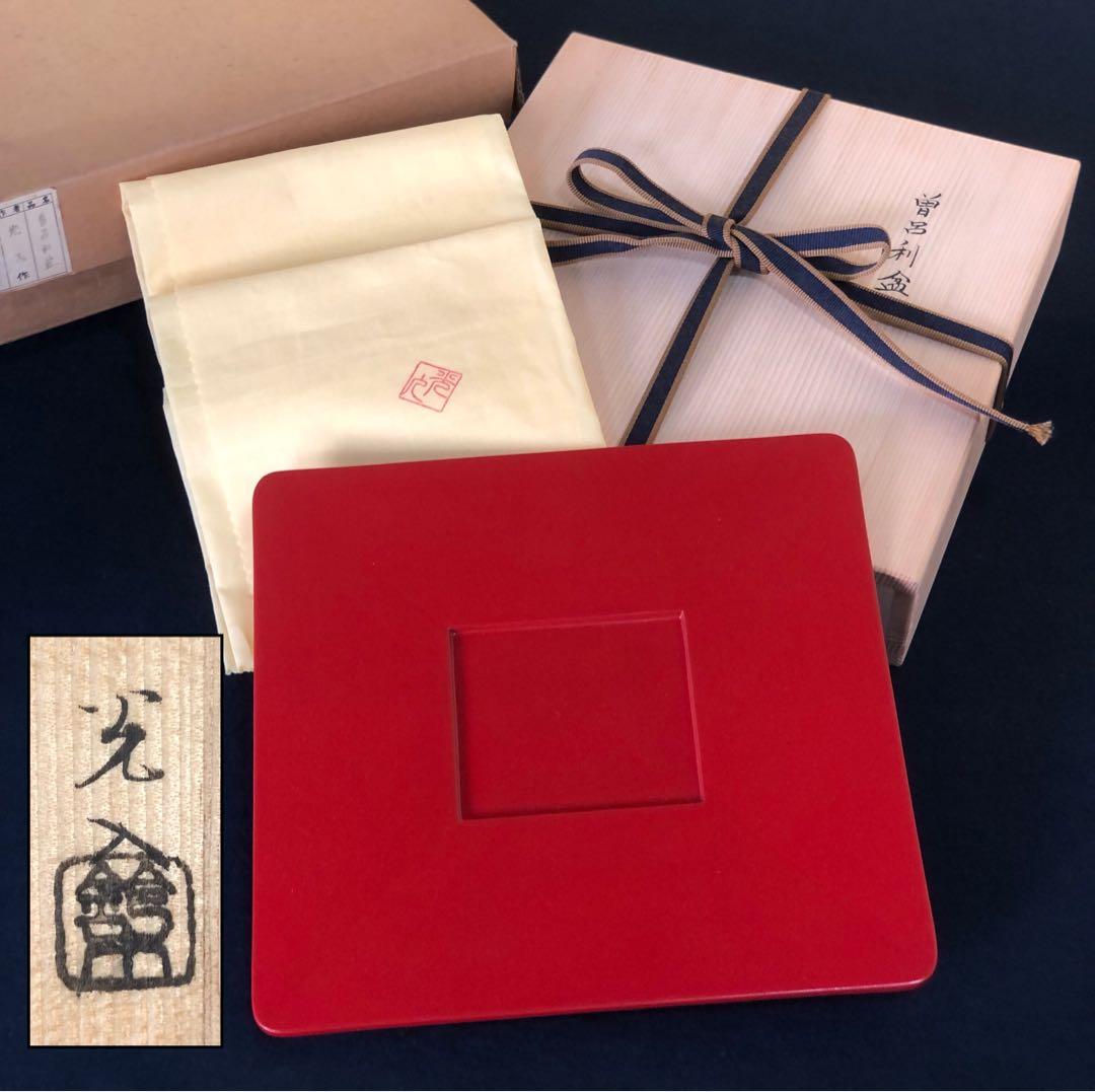 《R》茶道具 曽呂利盆 光入作 木製漆器 共布 共箱 元箱 260203く4