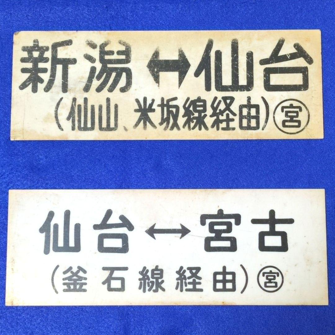 鉄道関連グッズ：鉄道プレート 国鉄 車内行先板サボ プラスチック板2枚(当時物)