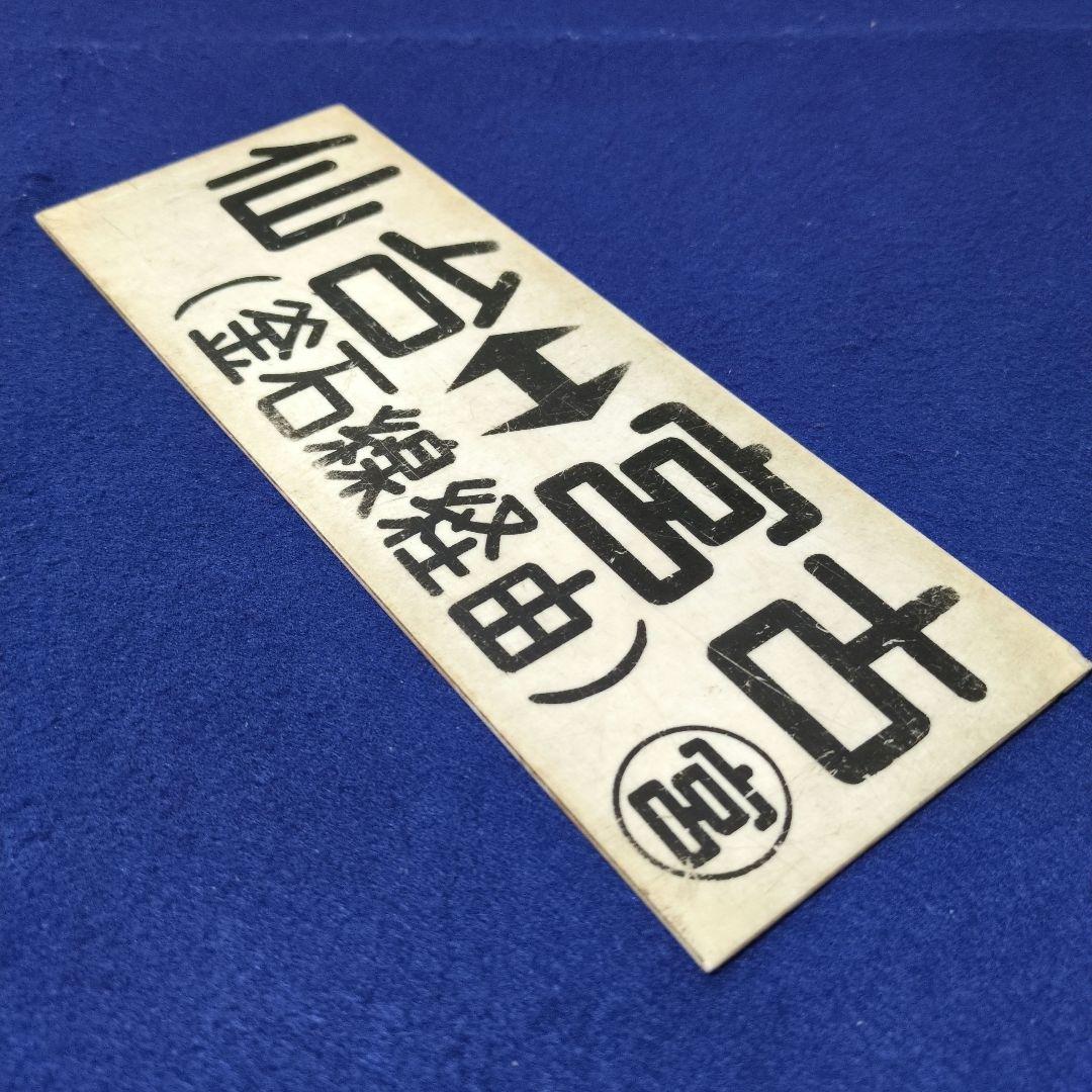 鉄道関連グッズ：鉄道プレート 国鉄 車内行先板サボ プラスチック板2枚(当時物)