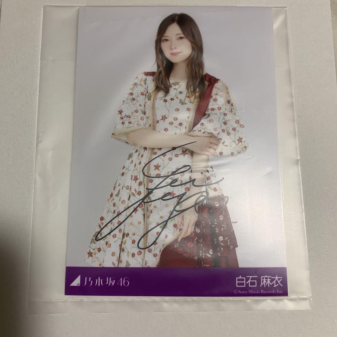 乃木坂46 直筆サイン入り生写真  白石麻衣