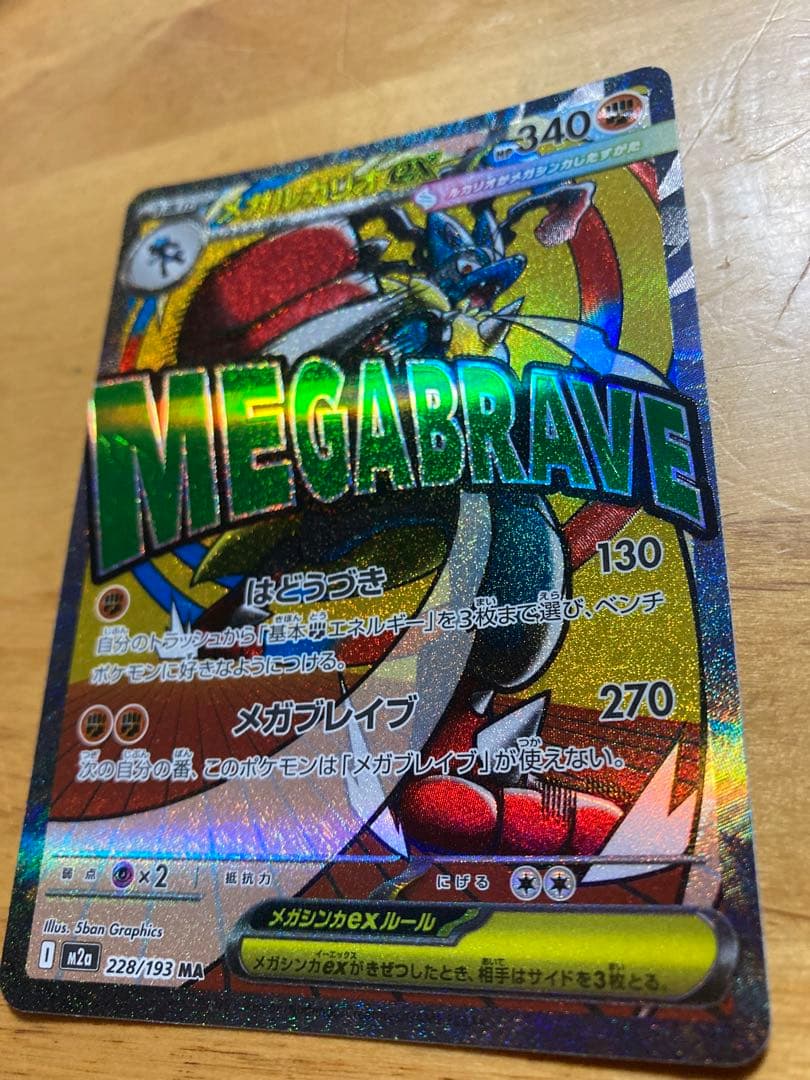 メガリザードンEX 228/193