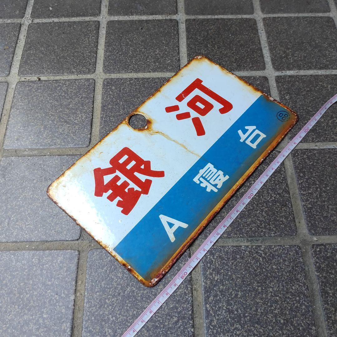 【サボ　愛称板】（表）銀 河 Ａ寝台 （裏）銀 河 GINGA