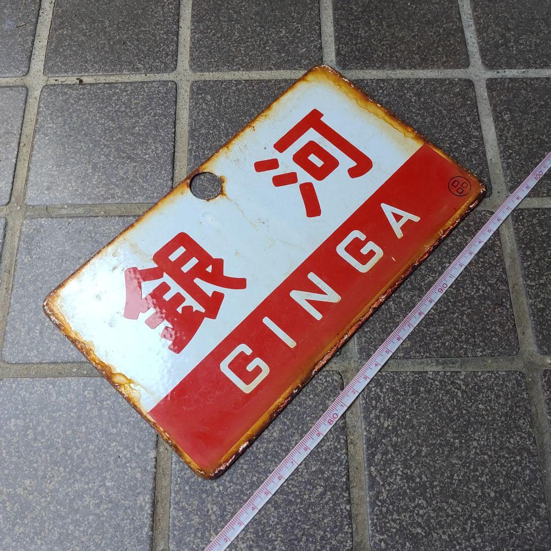 【サボ　愛称板】（表）銀 河 Ａ寝台 （裏）銀 河 GINGA