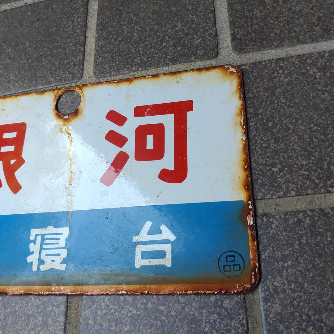 【サボ　愛称板】（表）銀 河 Ａ寝台 （裏）銀 河 GINGA