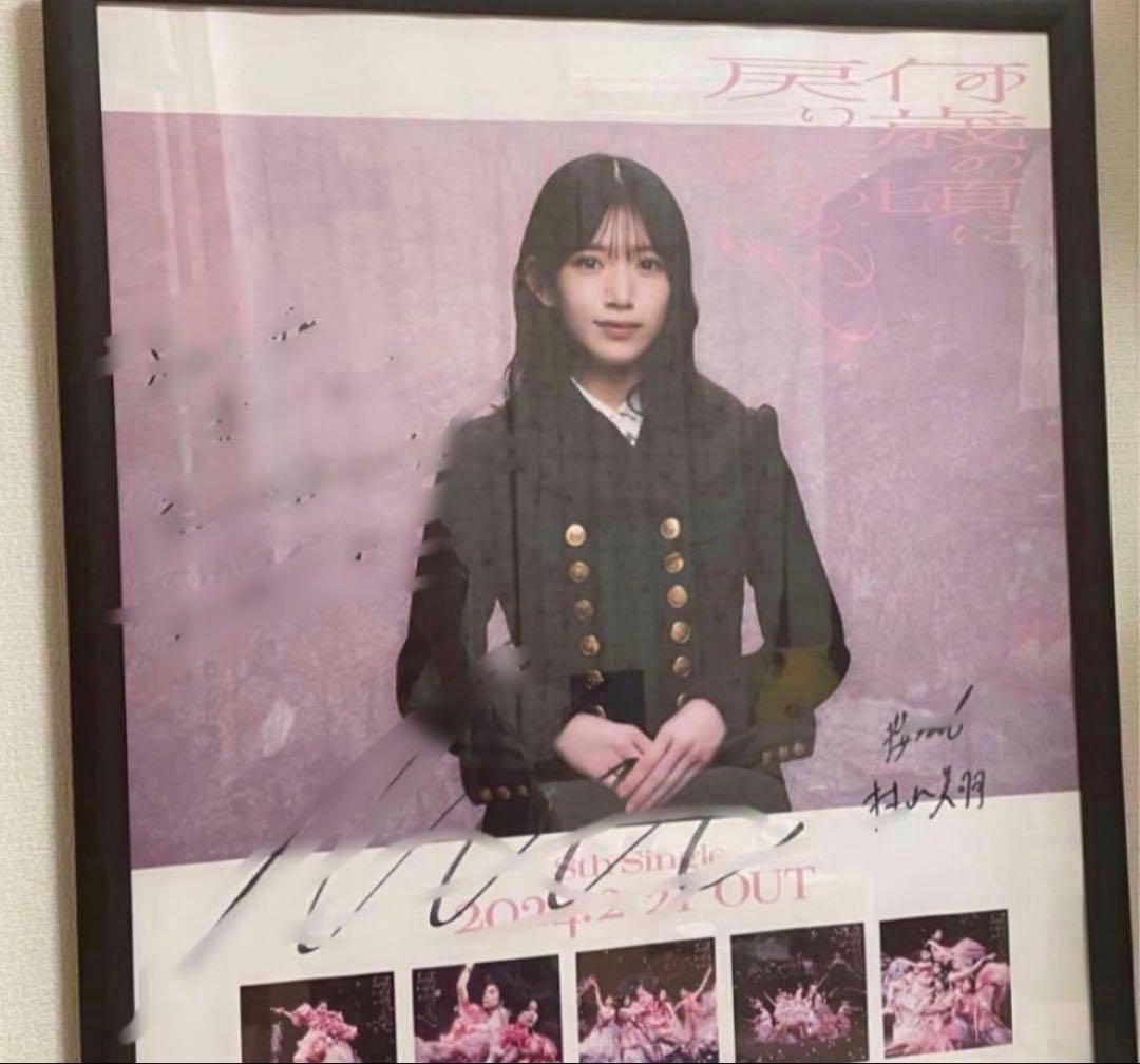即購入⭕️村山美羽 何歳の頃に戻りたいのか？直筆サイン入りポスター
