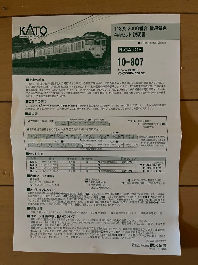 Nゲージ　KATO 10-807 113系2000番台横須賀色4両セット