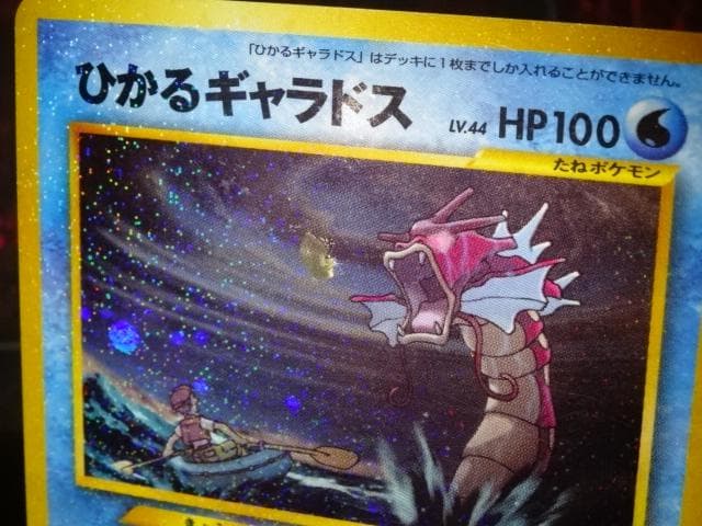 ポケカ 旧裏 ひかるギャラドス LV.44 HP100 45-MA1128-01