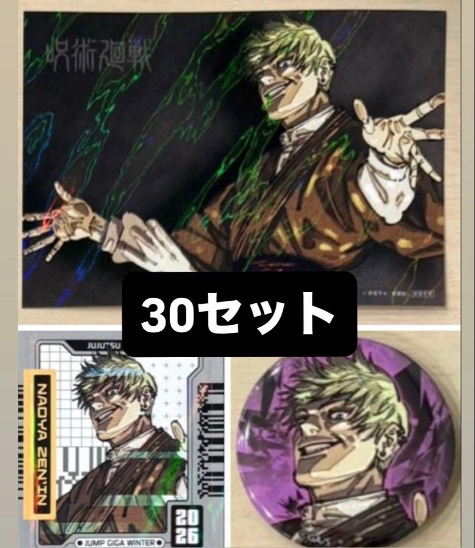 痛バ推奨】呪術廻戦 ジャンプGIGA Winter 缶バッジ30セット禪院直哉②