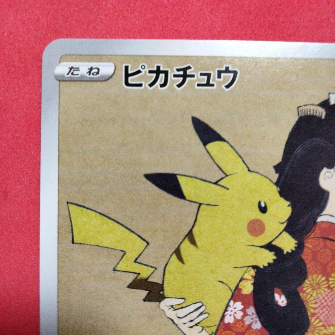 見返り美人 ピカチュウ ポケカ 227/s-p