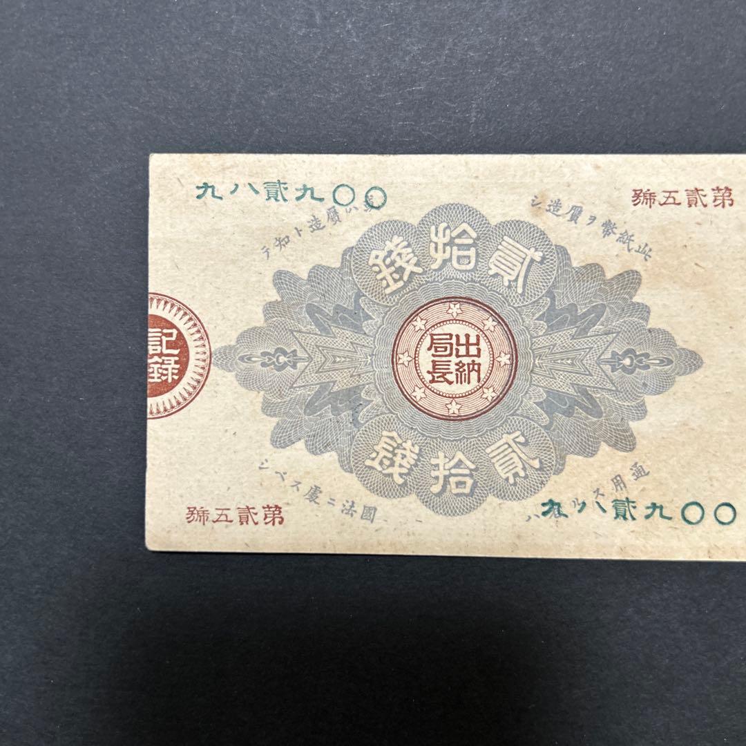 【再々お値下げ】旧紙幣 改造紙幣20銭札【大蔵卿20銭・未使用・希少】