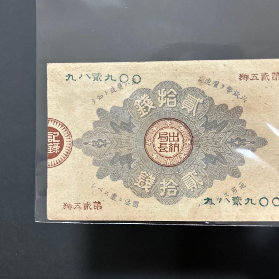 【再々お値下げ】旧紙幣 改造紙幣20銭札【大蔵卿20銭・未使用・希少】